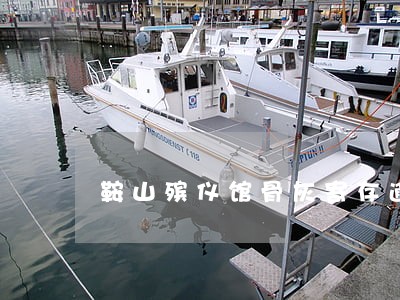 鞍山殡仪馆骨灰寄存逾期一个月 鞍山殡仪馆骨灰寄存逾期一个月