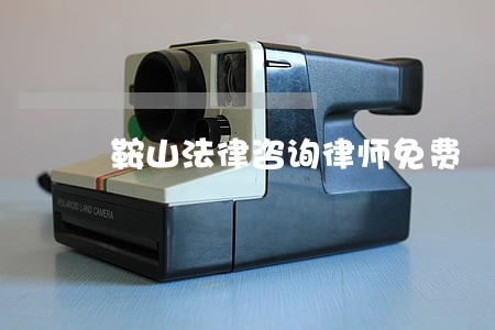鞍山法律咨询律师免费 鞍山法律咨询律师免费