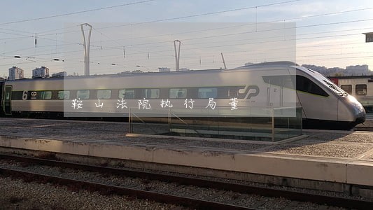 鞍山法院执行局董 鞍山法院执行局董
