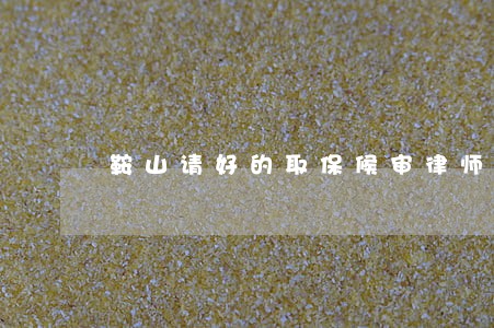 鞍山请好的取保候审律师委托流程 鞍山请好的取保候审律师委托流程