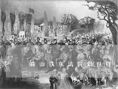 鞍山铁东法院刘世祥 鞍山铁东法院刘世祥