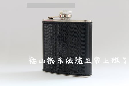 鞍山铁东法院正常上班了吗 鞍山铁东法院正常上班了吗