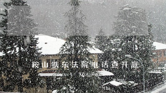 鞍山铁东法院电话查开庭 鞍山铁东法院电话查开庭