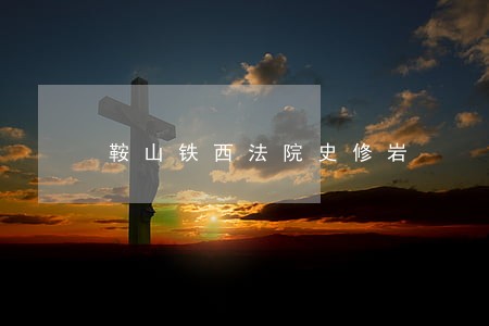 鞍山铁西法院史修岩