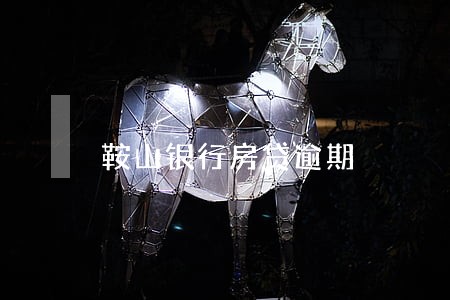 鞍山银行房贷逾期 鞍山银行房贷逾期