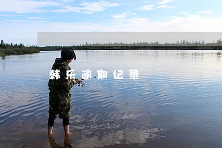韩乐逾期记录 韩乐逾期记录