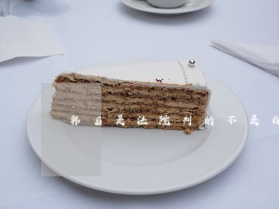 韩后是法院判的不是我判的