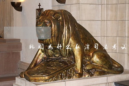 韩国为什么取消司法考试 韩国为什么取消司法考试