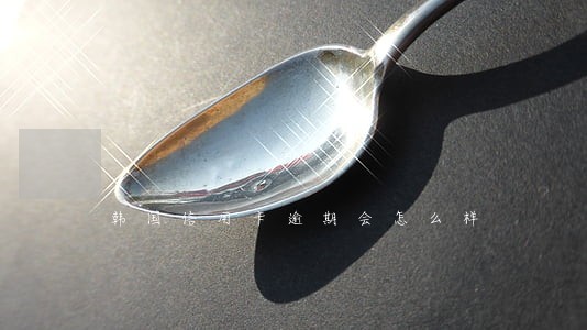 韩国信用卡逾期会怎么样