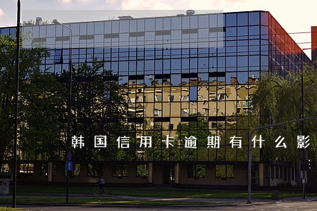 韩国信用卡逾期有什么影响 韩国信用卡逾期有什么影响