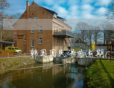 韩国国民保险逾期10天