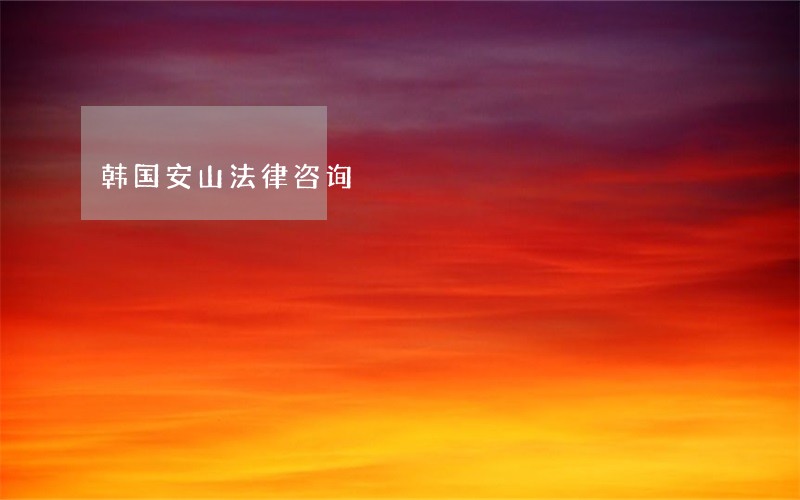 韩国安山法律咨询