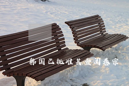 韩国已批准其查阅卷宗