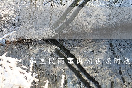 韩国民商事诉讼诉讼时效