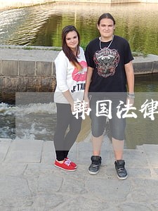 韩国法律为什么要有诉讼时效