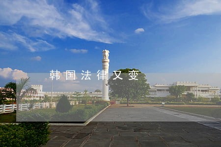 韩国法律又变 韩国法律又变