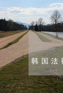韩国法律咨询借钱 韩国法律咨询借钱