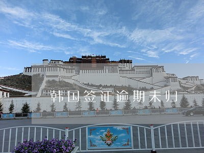 韩国签证逾期未归 韩国签证逾期未归