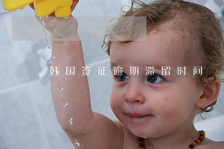 韩国签证逾期滞留时间 韩国签证逾期滞留时间
