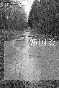 韩国签证逾期罚款多少 韩国签证逾期罚款多少