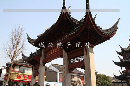 韩城法院严纪林