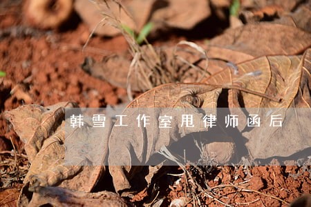 韩雪工作室甩律师函后 韩雪工作室甩律师函后