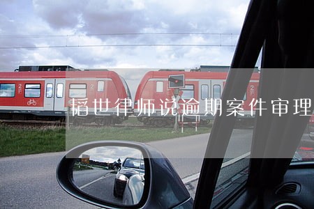 韬世律师说逾期案件审理结束 韬世律师说逾期案件审理结束