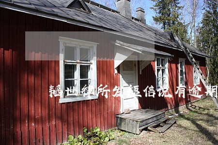 韬世律所发短信说有逾期欠款 韬世律所发短信说有逾期欠款