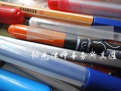 韬光律师事务所真假