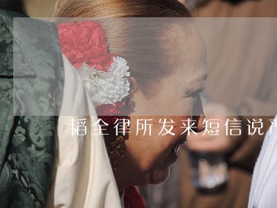 韬全律所发来短信说严重逾期 韬全律所发来短信说严重逾期