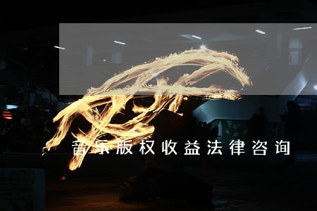 音乐版权收益法律咨询 音乐版权收益法律咨询