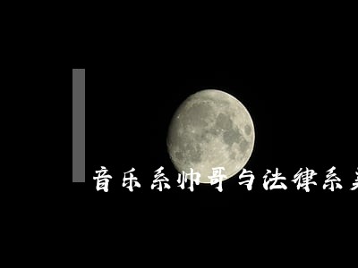 音乐系帅哥与法律系美女争夺教室 音乐系帅哥与法律系美女争夺教室