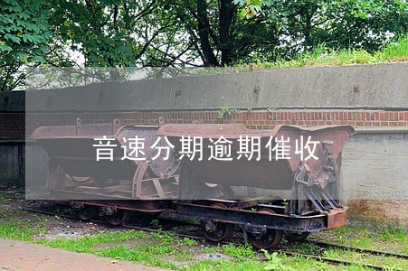 音速分期逾期催收 音速分期逾期催收