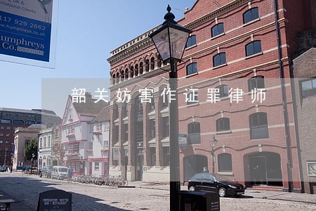 韶关妨害作证罪律师 韶关妨害作证罪律师