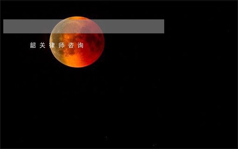 韶关律师咨询