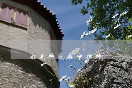 韶关拆迁再审律师 韶关拆迁再审律师