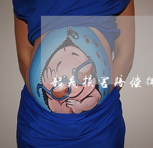 韶关损害赔偿律师在线解答 韶关损害赔偿律师在线解答