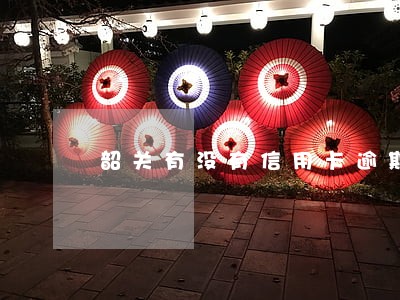 韶关有没有信用卡逾期 韶关有没有信用卡逾期