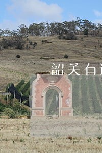 韶关有逾期记录吗 韶关有逾期记录吗