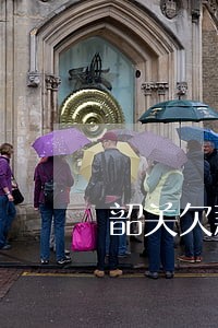 韶关欠款逾期咨询 韶关欠款逾期咨询