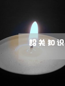 韶关知识产权律师 韶关知识产权律师