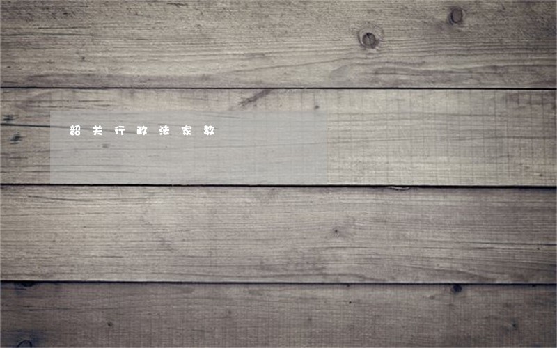 韶关行政法家教 韶关行政法家教