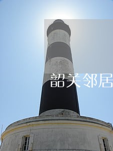韶关邻居矛盾调解律师在线 韶关邻居矛盾调解律师在线