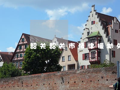 韶关韶关市法律援助处一级科员 韶关韶关市法律援助处一级科员