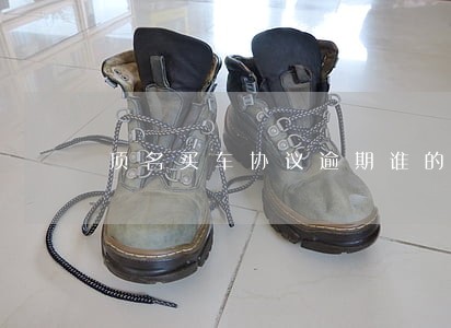 顶名买车协议逾期谁的责任 顶名买车协议逾期谁的责任