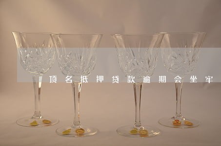 顶名抵押贷款逾期会坐牢么