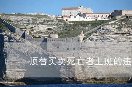 顶替买卖死亡者上班的违法吗