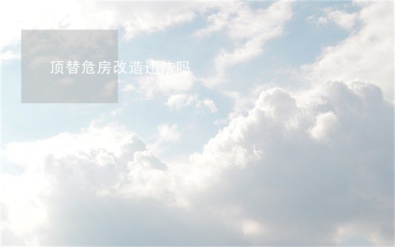 顶替危房改造违法吗 顶替危房改造违法吗