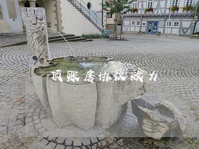 顶账房协议效力