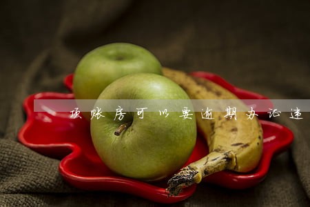 顶账房可以要逾期办证违约金吗 顶账房可以要逾期办证违约金吗